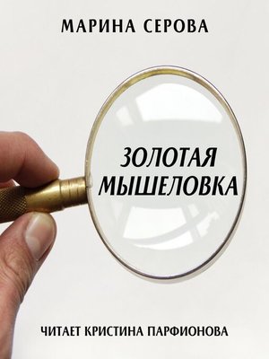 cover image of Золотая мышеловка